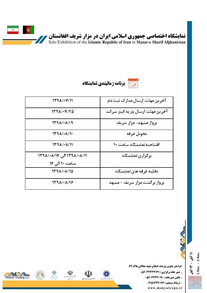 نمایشگاه بین المللی اختصاصی جمهوری اسلامی ایران در مزارشریف افغانستان 2019