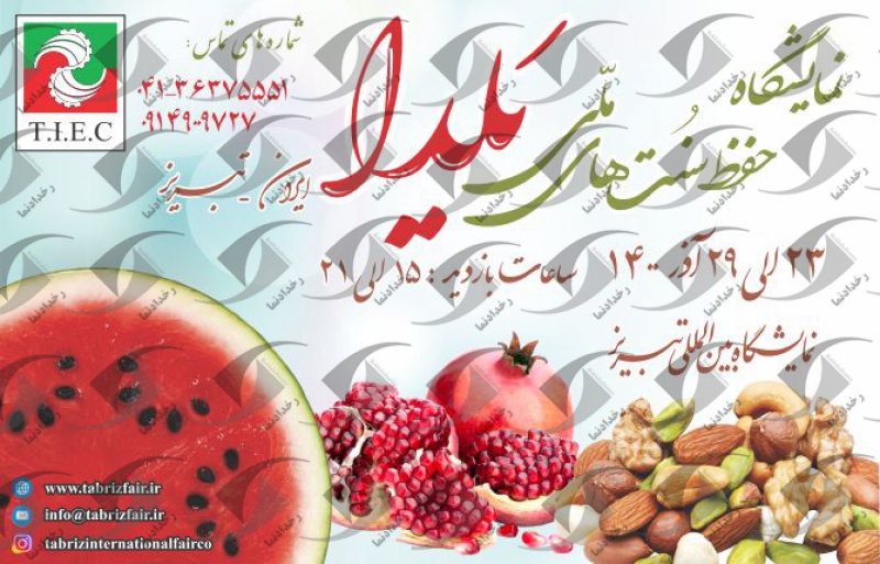 نمایشگاه حفظ سنت های ملی یلدا تبریز 1400
