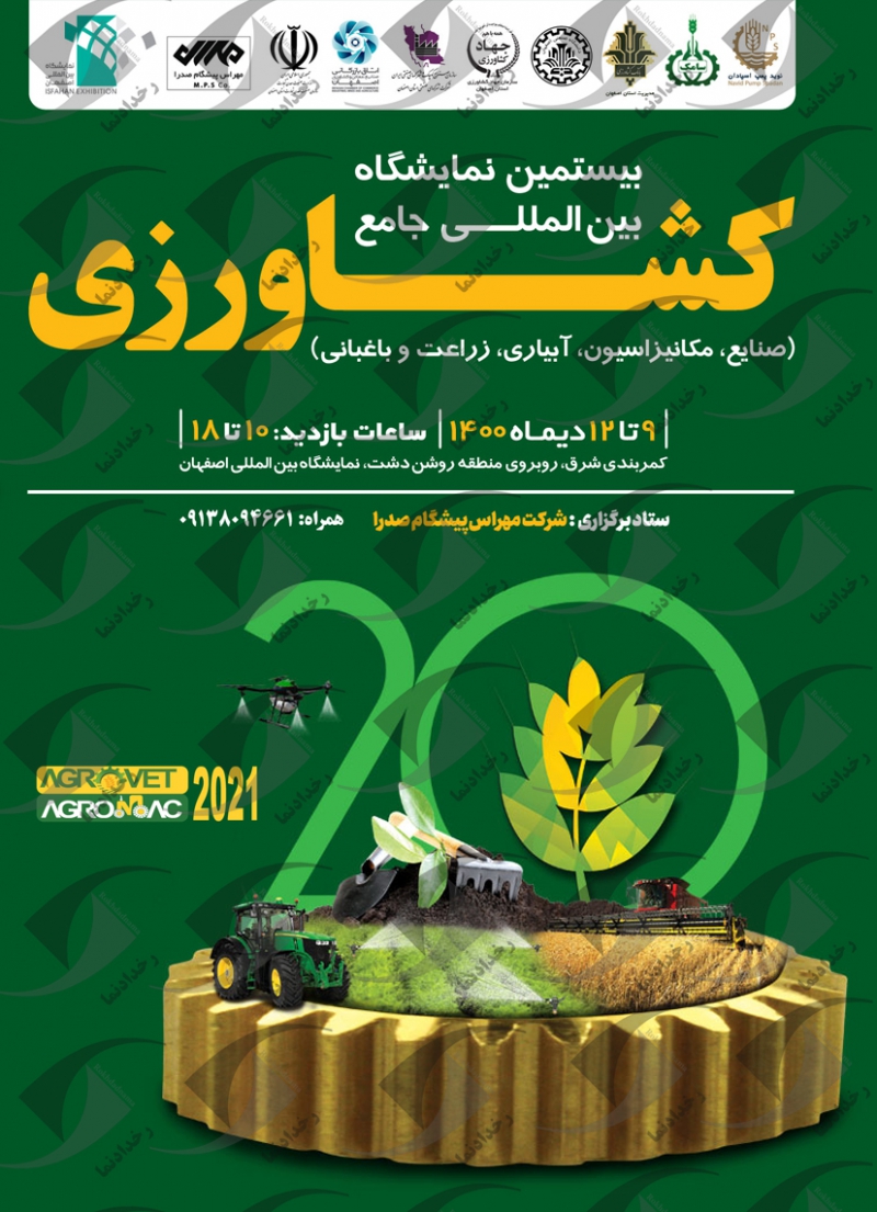 نمایشگاه صنعت کشاورزی اصفهان 1400