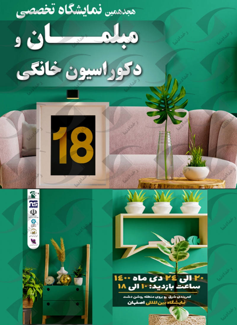 نمایشگاه مبلمان و دکوراسیون خانگی اصفهان 1400 هجدهمین دوره