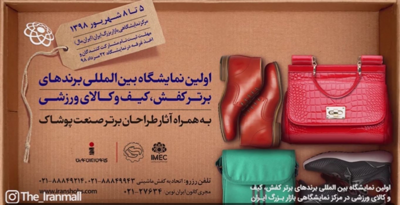 نمایشگاه برندهای برتر کفش، کیف و کالای ورزشی بازار ایران مال تهران 98