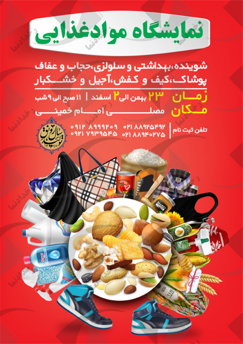 نمایشگاه مواد غذایی، پوشاک، کیف و کفش، عفاف و حجاب، شوینده بهداشتی و سلولزی، آجیل و خشکبار مصلی تهران 98