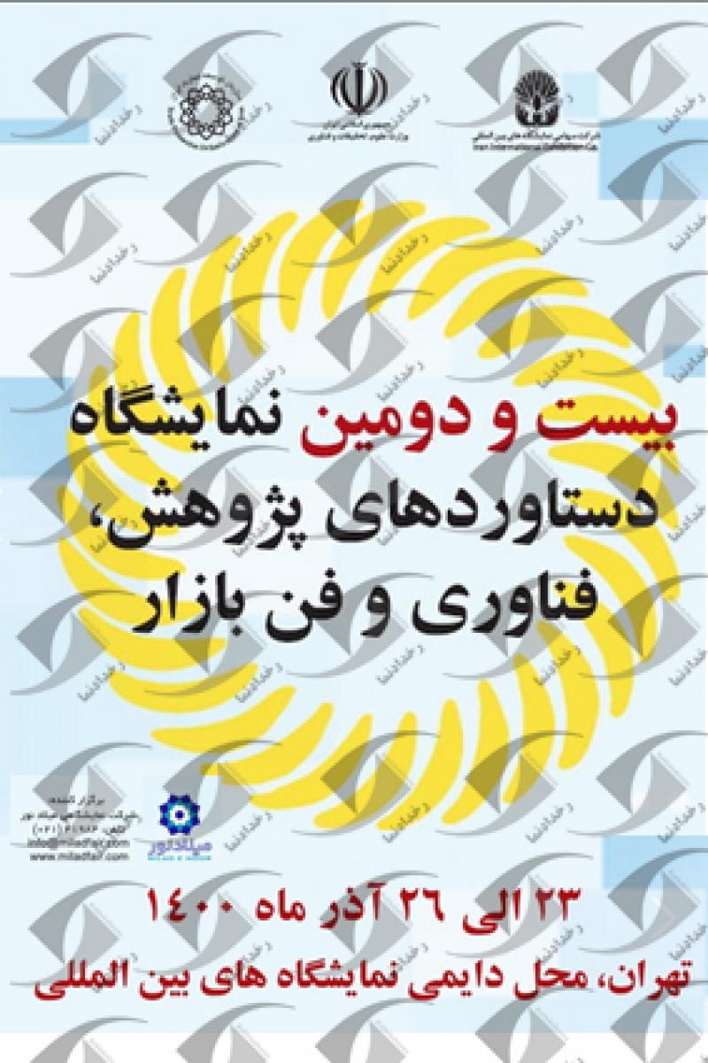 نمایشگاه دستاوردهای پژوهش و فناوری کشور تهران 1400 بیست و دومین دوره