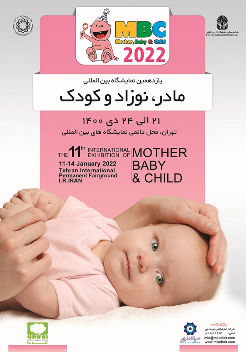 نمایشگاه بین المللی مادر، نوزاد و کودک تهران 1400 یازدهمین دوره