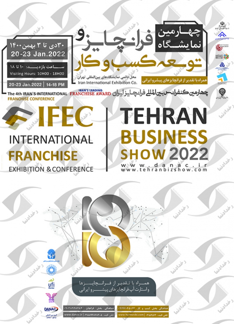 نمایشگاه فرانچایز و توسعه کسب و کار تهران 1400 چهارمین دوره