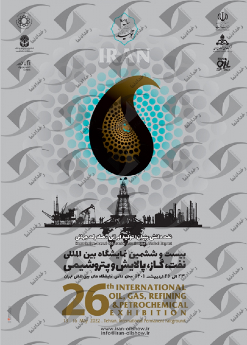 نمایشگاه بین المللی نفت، گاز، پالایش و پتروشیمی تهران 1401بیست و ششمین دوره