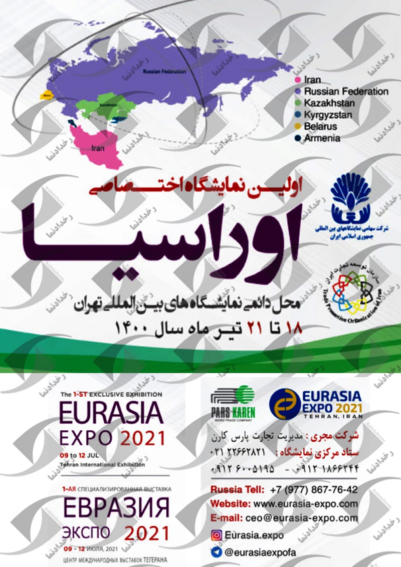 نمایشگاه اختصاصی اوراسیا تهران 1400 اولین دوره