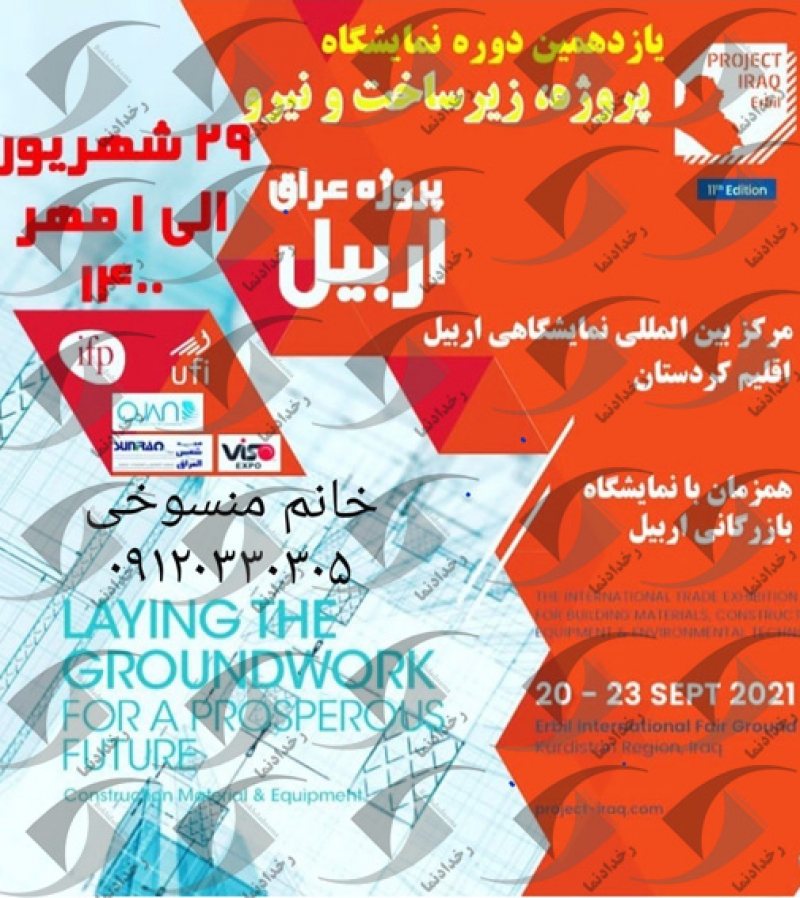 نمایشگاه پروژه، زیرساخت و نیرو اربیل عراق 2021 یازدهمین دوره
