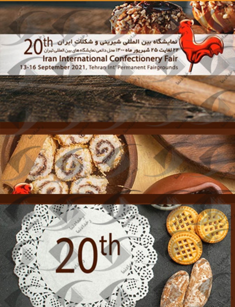نمایشگاه بین المللی شیرینی و شکلات تهران 1400 بیستمین دوره