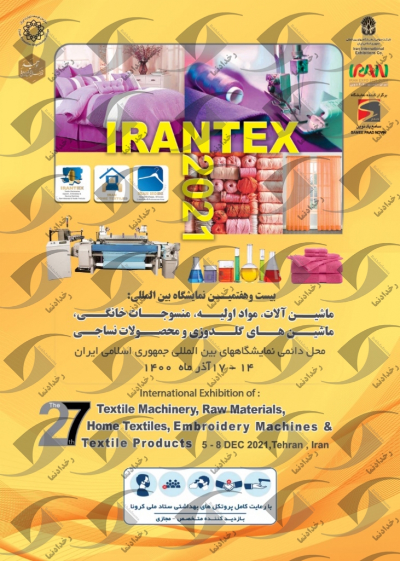 نمایشگاه منسوجات خانگی و  نساجی تهران 1400