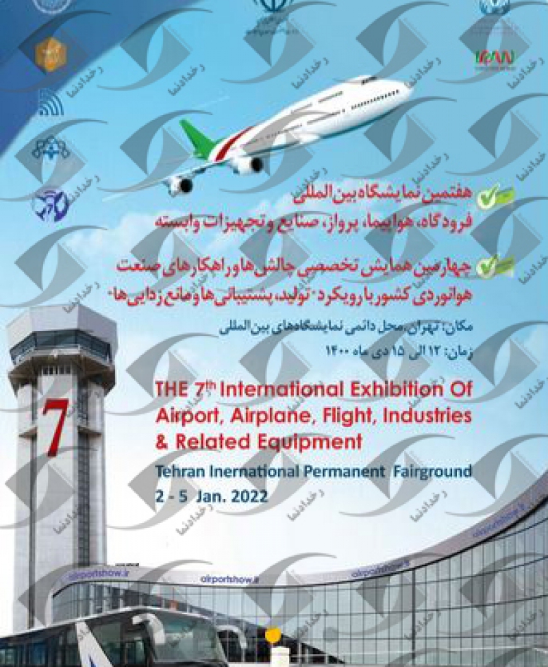 نمایشگاه  فرودگاه، هواپیما، پرواز تهران 1400