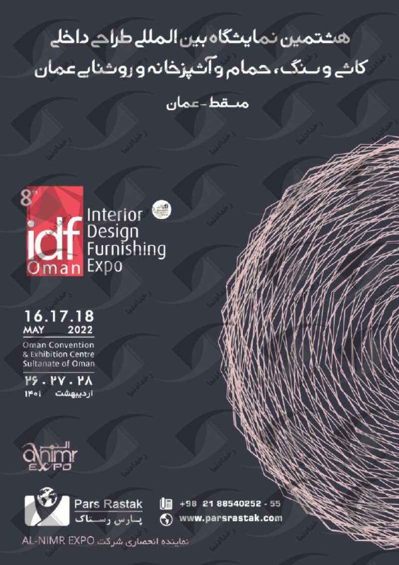 نمایشگاه  طراحی داخلی مسقط عمان 2022