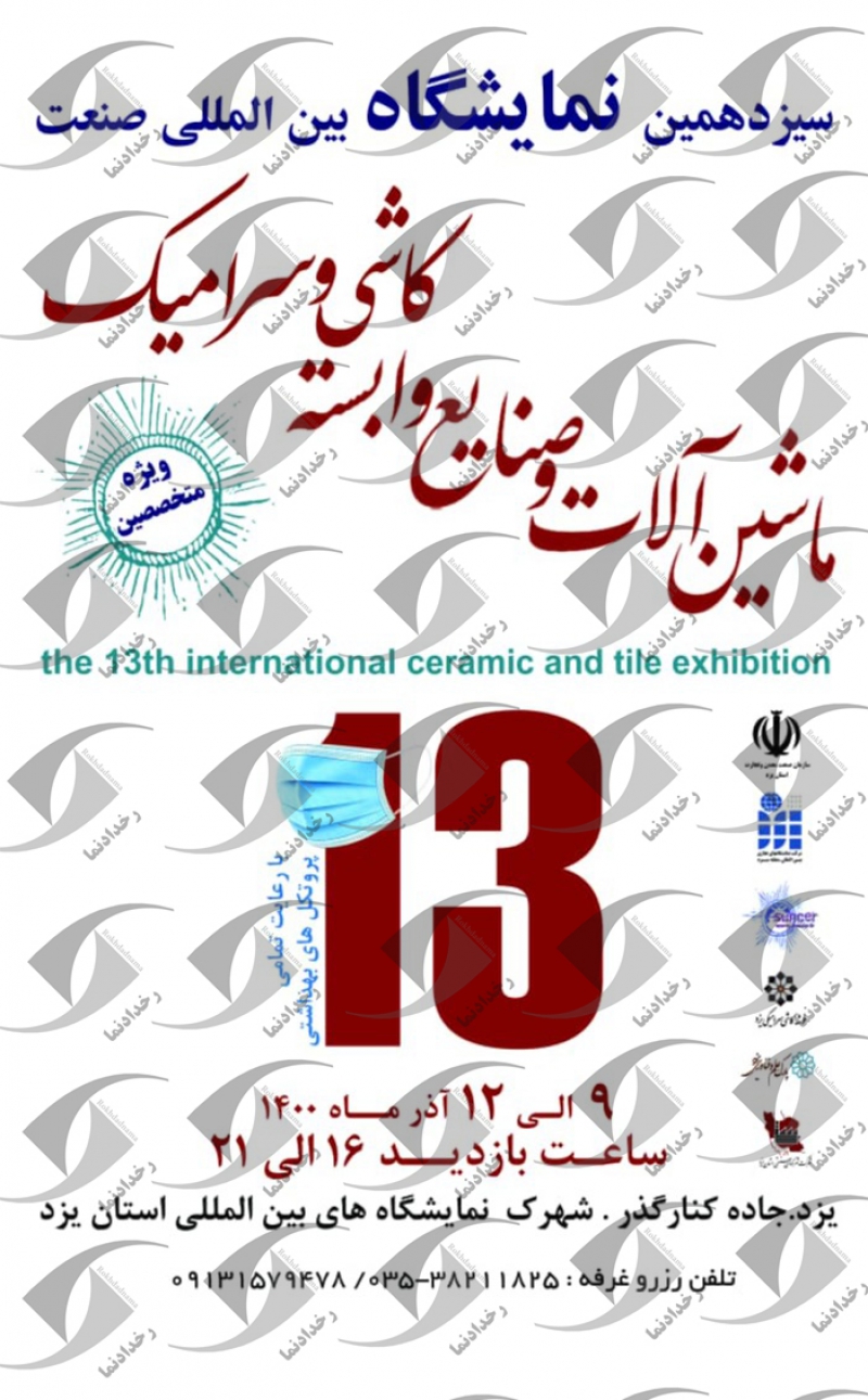 نمایشگاه  کاشی و سرامیک یزد 1400