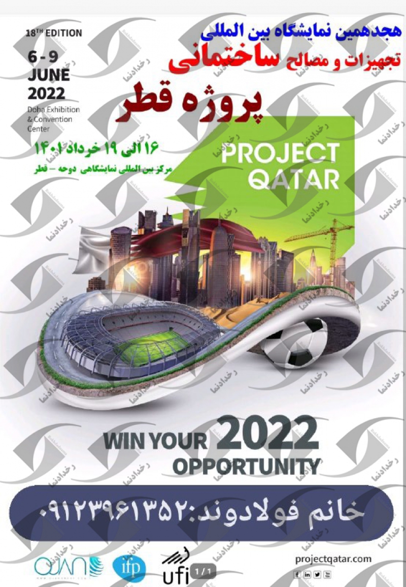 نمایشگاه پروژه قطر 2022