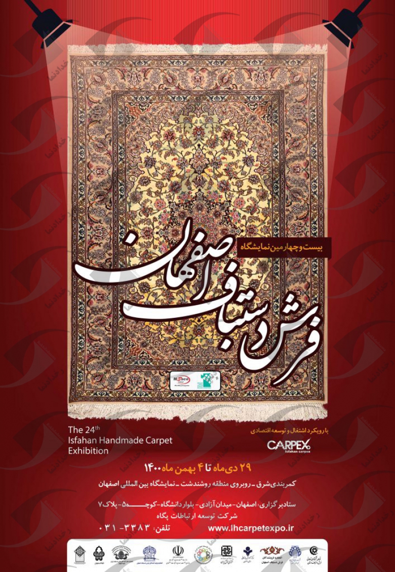 نمایشگاه فرش دستباف اصفهان 1400 بیست و چهارمین دوره