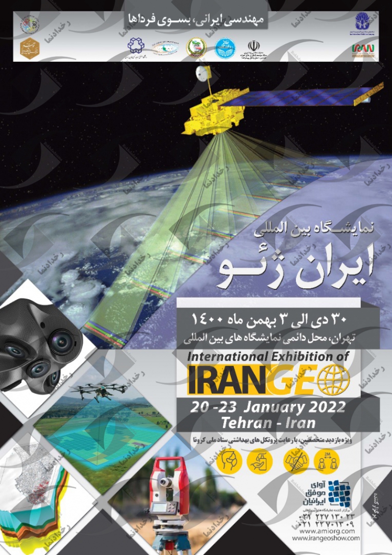 نمایشگاه بین المللی ایران ژئو تهران 1400 اولین دوره