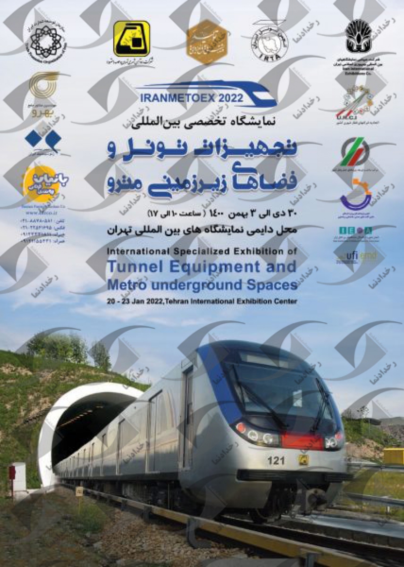 نمایشگاه تخصصی بین‌المللی تجهیزات تونل و فضاهای زیرزمینی مترو تهران 1400 اولین دوره