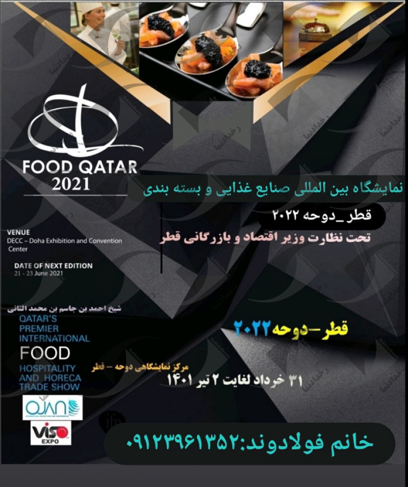 نمایشگاه بین المللی صنایع غذایی و بسته بندی قطر 2022 هفتمین دوره