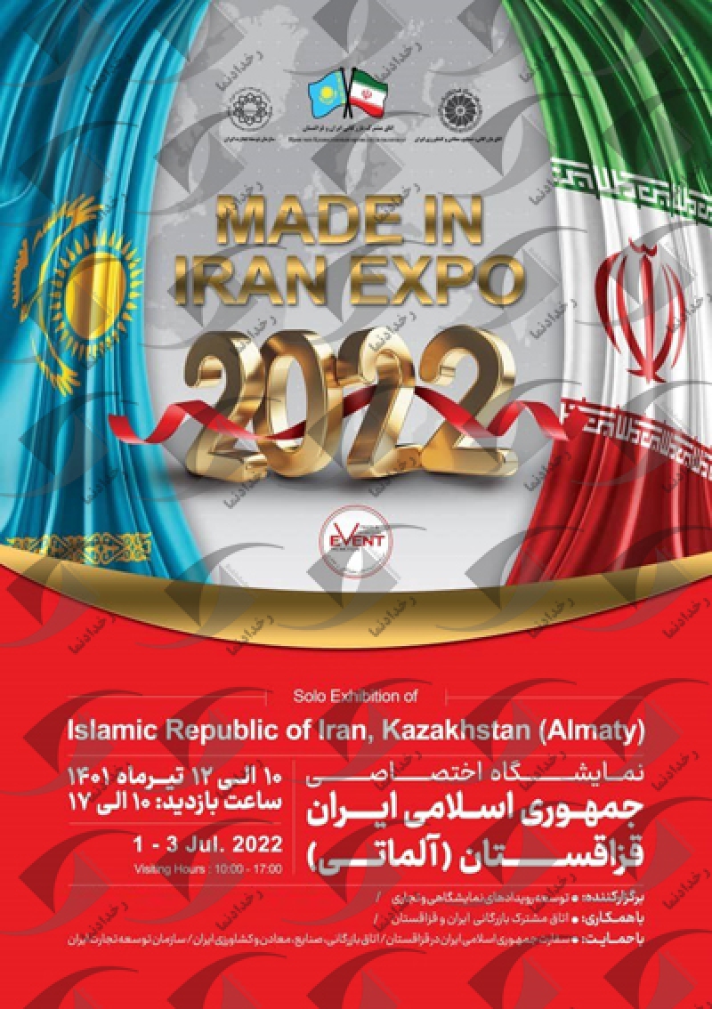 نمایشگاه اختصاصی جمهوری اسلامی ایران قزاقستان آلماتی 2022