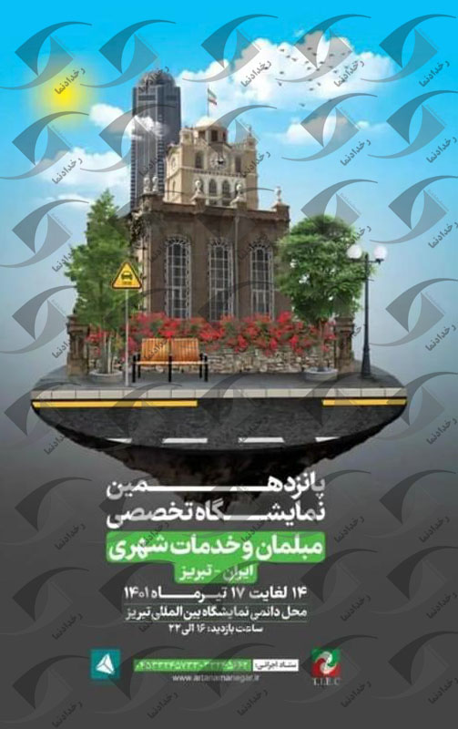 نمایشگاه مبلمان تبریز