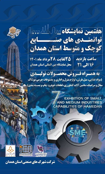توانمندی صنایع همدان
