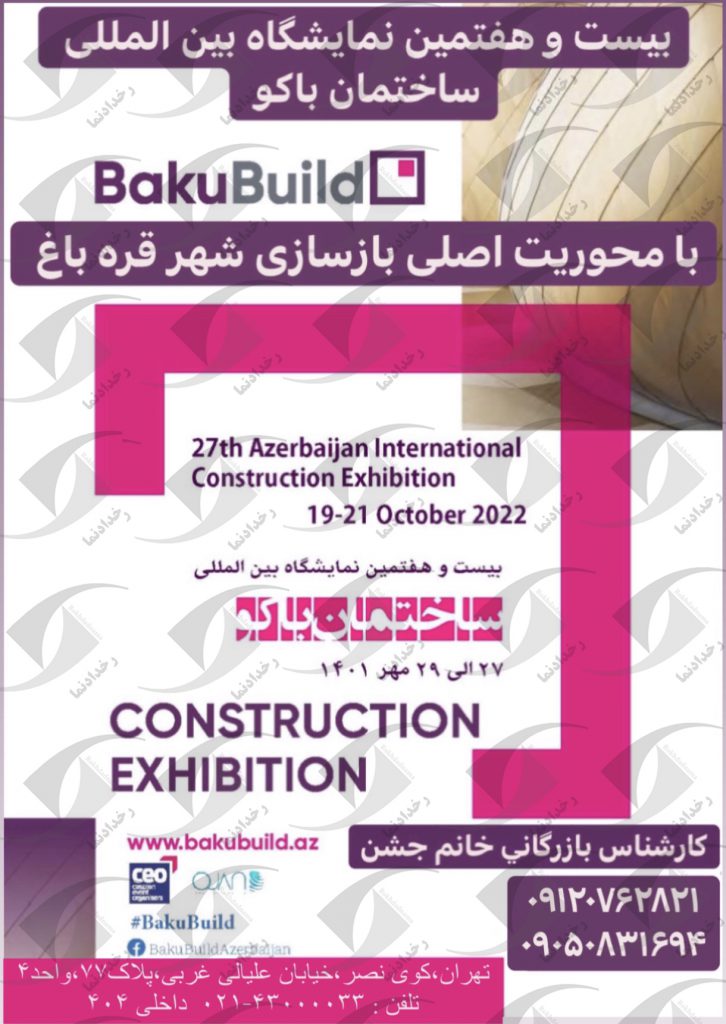 نمایشگاه ساختمان باکو