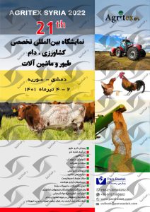 نمایشگاه کشاورزی، دام طیور و ماشین آلات دمشق سوریه 2022