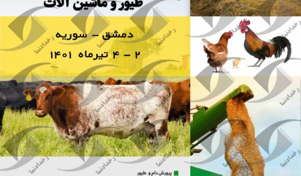 نمایشگاه کشاورزی، دام طیور و ماشین آلات دمشق سوریه 2022