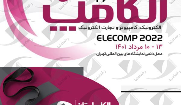نمایشگاه الکامپ