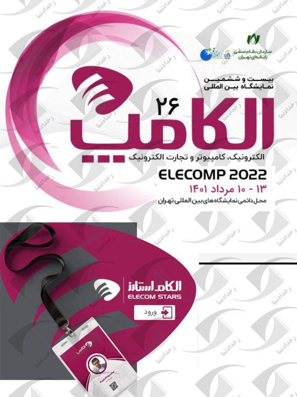 نمایشگاه الکامپ