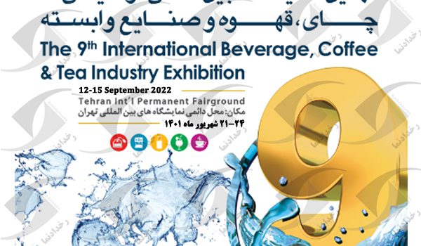 نمایشگاه نوشیدنی و قهوه