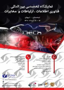 نمایشگاه تخصصی بین المللی فناوری اطلاعات ارتباطات و مخابرات ارمنستان 2022