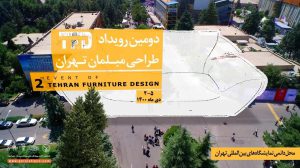 نمایشگاه مبلمان تهران