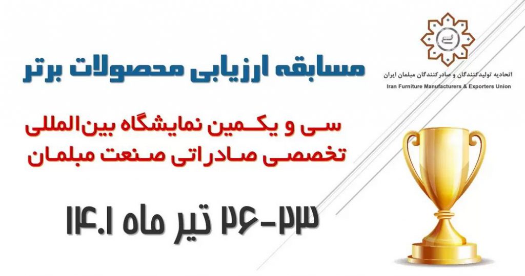 مسابقه نمایشگاه مبلمان