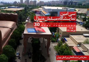 نمایشگاه مبلمان تهران