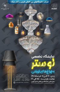 لوستر قزوین