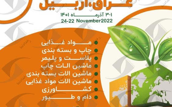 نمایشگاه اگروپک عراق