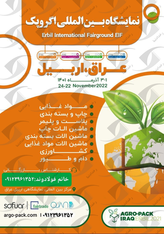 نمایشگاه اگروپک عراق