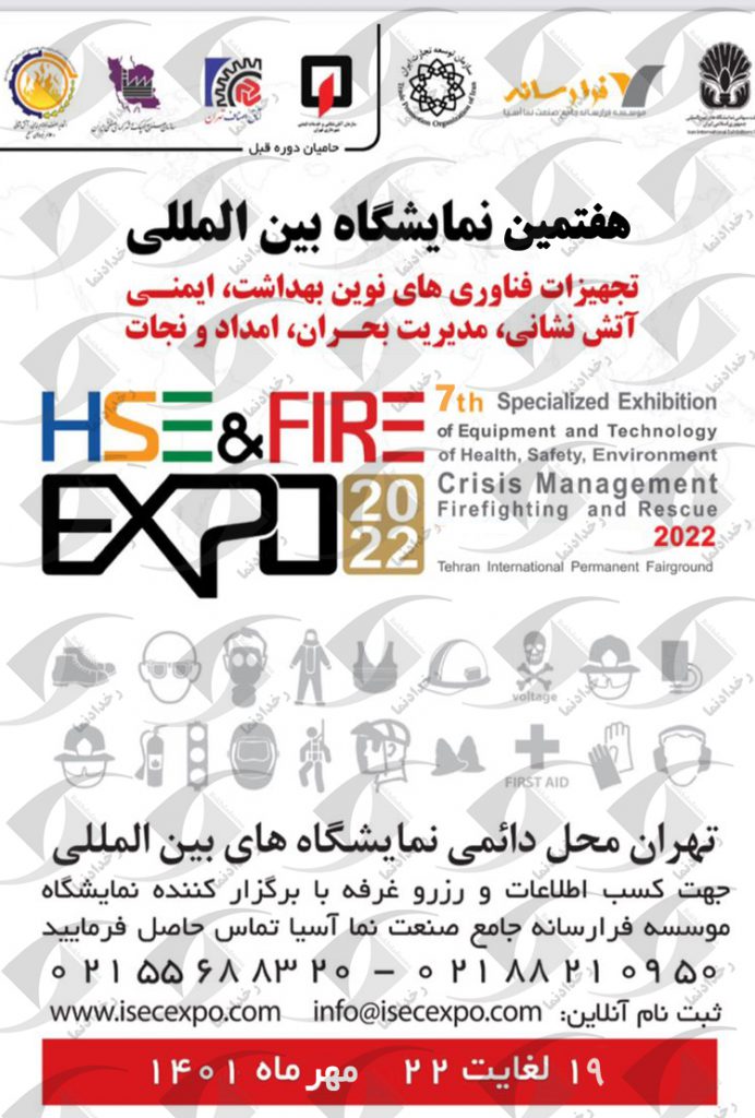 نمایشگاه بهداشت ایمنی