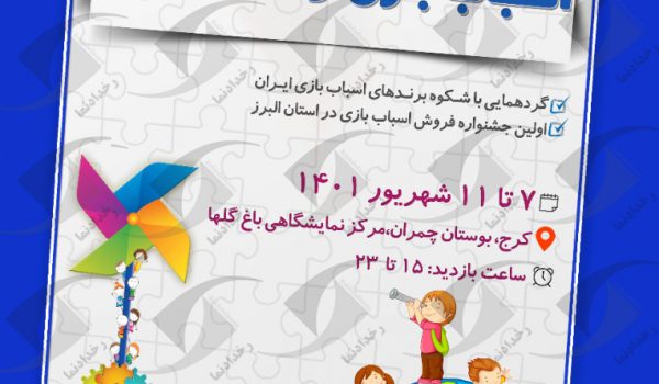 نمایشگاه اسباب بازی
