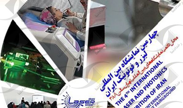 نمایشگاه لیزر تهران