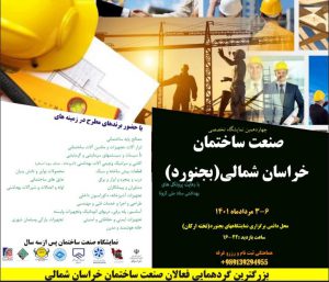 نمایشگاه ساختمان بجنورد