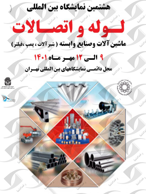 لوله و اتصالات تهران