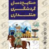 صناع دستی اصفهان