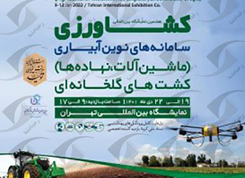 Tehran Agricultural Exhibition