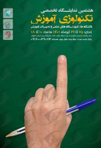 نمایشگاه تکنولوژی آموزش
