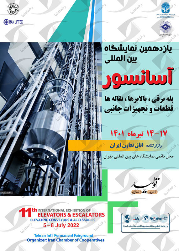 نمایشگاه آسانسور