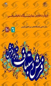 فرش قزوین