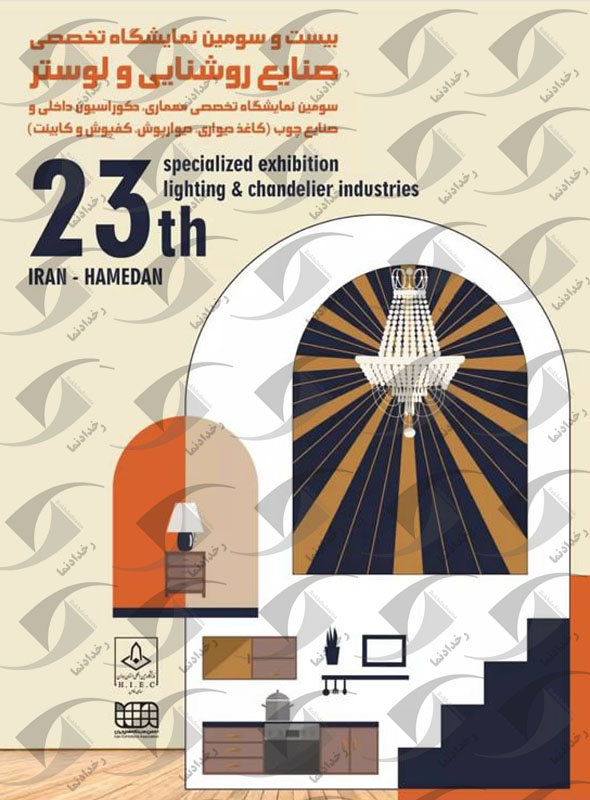 لوستر همدان