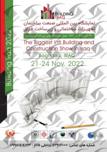 نمایشگاه ساختمان بغداد